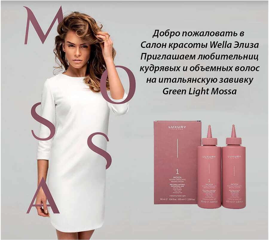 Биозавивка волос Mossa (Мосса) в Москве у метро Кузьминки