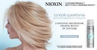 Nioxin 3D Мгновенный объем