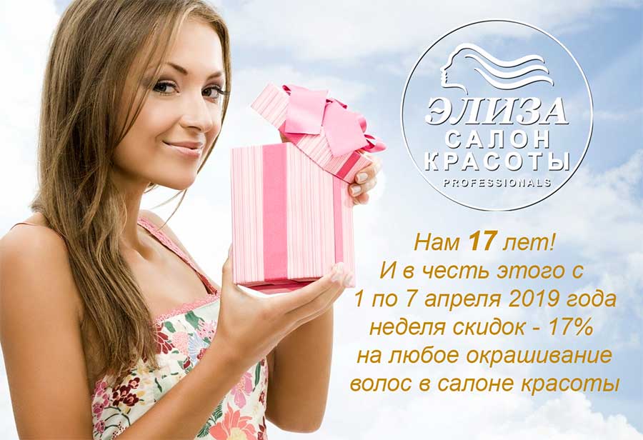 Салон красоты Wella Элиза НАМ 17 ЛЕТ!