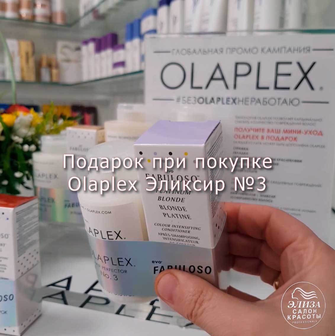 Получи подарок при покупке ухода Olaplex 3
