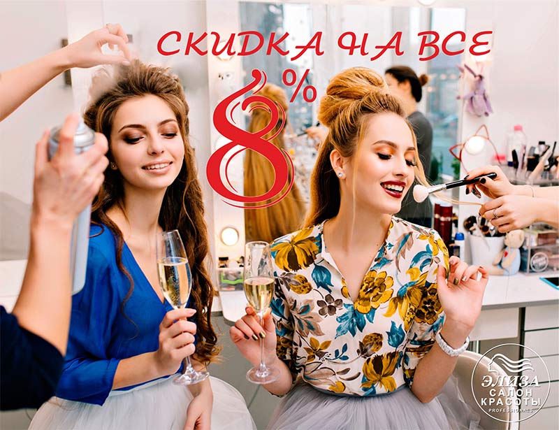 Скидки и подарки женщинам на 8 марта