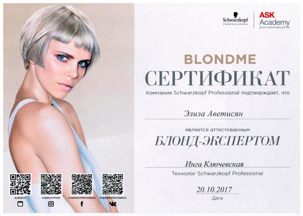 blondme сертификат Элиза