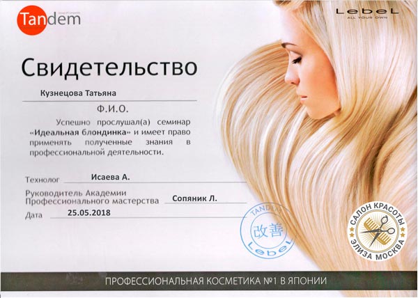 Сертификат лебель Татьяна