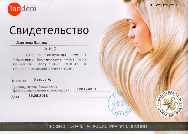 Сертификат лебель Залина