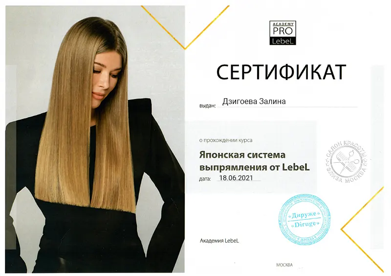 Сертификат по выпрямлению волос