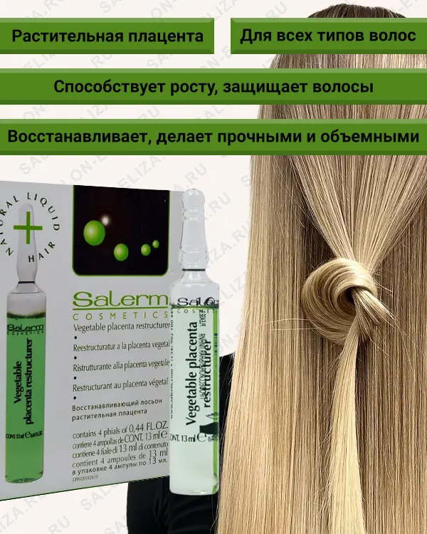 Восстанавливающий лосьон «Растительная плацента» для волос и кожи головы