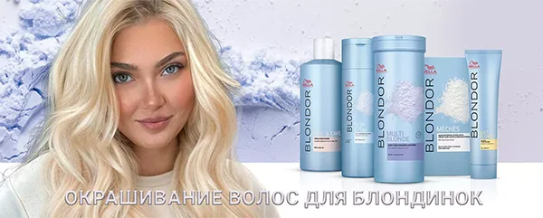 Блондирование волос Wella Blondor в Москве