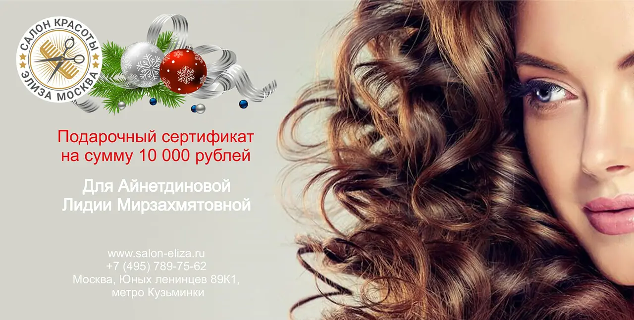 Подарочный сертификат салона красоты в Москве