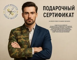 Подарочный сертификат для мужчины