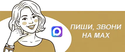 Написать в салон по MAX
